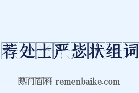 荐处士严毖状组词是什么意思的图片